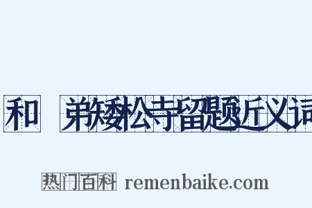 和棁弟矮松寺留题近义词是什么意思的图片